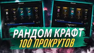Рандом крафт. 100 проктутов. Lineage 2 Essence - PVEfun. 