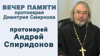 Протоиерей Андрей Спиридонов. Вечер памяти протоиерея Димитрия Смирнова (2021.10.24)
