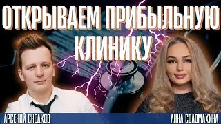 КАК ОТКРЫТЬ ПРИБЫЛЬНУЮ КЛИНИКУ  Интервью с создателем Школы медицинского бизнеса Анной Соломахиной