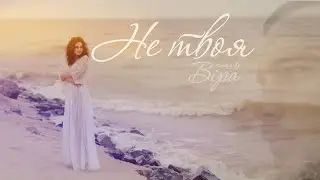 Віра - НЕ ТВОЯ ( cover ​KOZAK SYSTEM  