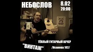 Небослов - Винтаж (08.02.2023)