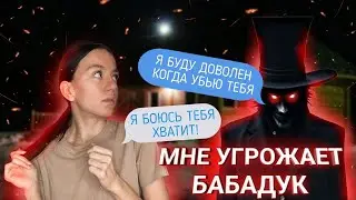 СТРАШНАЯ ПЕРЕПИСКА С БАБАДУКОМ… Он Уже Рядом…
