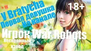 War Robots Красавица и чудовище.Хулиганка у Bratycha