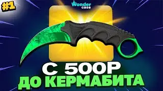 С 500 РУБЛЕЙ ДО КЕРАМБИТА НА WONDERCASE 1 ЧАСТЬ! НАШЁЛ САМЫЙ ОКУПАЕМЫЙ КЕЙС?!