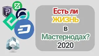 Доходность Мастерноды: сколько можно заработать [2021]? Мастерноды VS Майнинг!