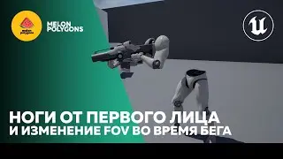 Уроки Unreal Engine 5 - Ноги персонажа от 1 лица