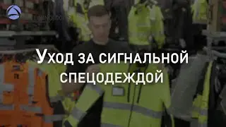 Уход за сигнальной спецодеждой | Мнение эксперта