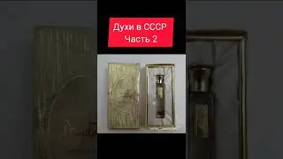 Духи в СССР Часть 2 
