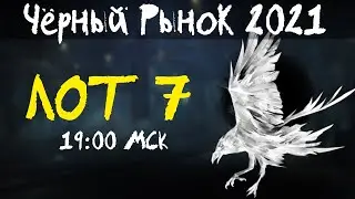АКЦИИ WoT: Чёрный Рынок 2021 ЛОТ 07 