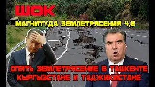 ШОК 2 часа назад! Землетрясение в Ташкенте, Кыргызстане и Таджикистане! Магнитуда землетрясения 4,6