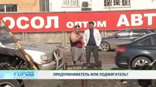 Нижегородский предприниматель сжигает автохлам прямо на улице