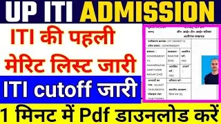 UP ITI मेरिट लिस्ट जारी  🛠️  up ITI merit list kab aayegi, up ITI cut off 2024, ITI merit list dekhe