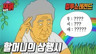 90살 할머니가 삼행시를 한다면? | 컬투쇼 영상툰