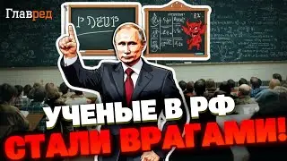 Разгром науки в РФ: репрессии, надзор и массовая эмиграция! Умы в России стали врагами режима