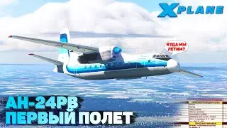 АН-24РВ Первый полет в X-Plane 11 в VATSIM
