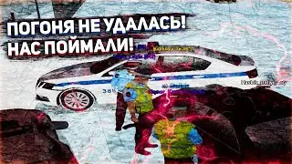 ПОГОНЕ НЕ ЗАДАЛАСЬ - НАС ПОЙМАЛИ! || ВЗБУЧКА С ПОЛИЦИЕЙ НА RADMIR RP
