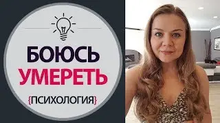 Страх смерти. Боюсь смерти. Я боюсь умереть. Как победить страх. Как преодолеть страх