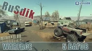*5 Багов и Ошибок в Игре WARFACE!!!!*