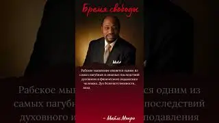 Рабское мышление является одним из самых пагубных и опасных последствий... #цитаты