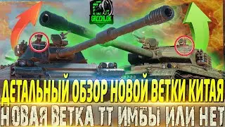 🔴ОБЗОР НОВОЙ ВЕТКИ  ТТ КИТАЯ🔴ИМБЫ ИЛИ НЕТ🔴 КУДА ПРОБИВАТЬ 🔴BZ-58,BZ-166,BZ-68,BZ-75🔴МИР ТАНКОВ 🔴ВОТ🔴
