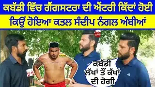 ਕਿਉਂ ਹੋਇਆ ਕਤਲ ਸੰਦੀਪ ਨੰਗਲ ਅੰਬੀਆਂ | RIP | Sandeep nagal ambea | Snovar Dhillon | Jaggu Bhagwanpur