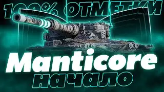 ПЕРВЫЙ ТЕСТ ВЫСОЧАЙШЕЙ ПЛАНКИ! 100% ОТМЕТКИ НА МАНТИКОРЕ! СЕРИЯ 1!