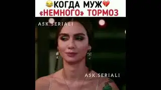 Чёрно-белая любовь. 😂Когда муж 💔" немного" тормоз