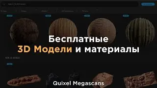 Бесплатные 3D модели и материалы в один клик.  Quixel Megascans