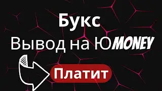YooMoney БУКС 2022 / ЗАРАБОТОК С ВЫВОДОМ НА ЮMoney КОШЕЛЕК