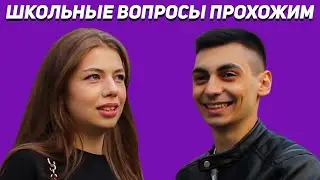 Школьные вопросы прохожим | КВИЗ ШОУ #5