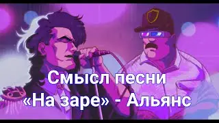 Смысл песни 