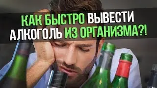 КАК БЫСТРО ВЫВЕСТИ АЛКОГОЛЬ ИЗ ОРГАНИЗМА?!