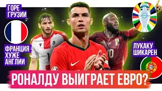 Я УВИДЕЛ РОНАЛДУ / Франция слабее Англии / Горе Грузии | АиБ с Евро-2024