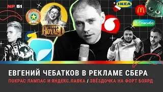 Евгений Чебатков в рекламе Сбера / Покрас Лампас и Яндекс.Лавка / Звёздочка на Форт Боярд