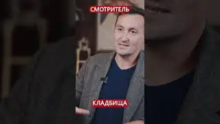 Смотритель кладбища 