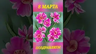 Поздравление с 8 Марта