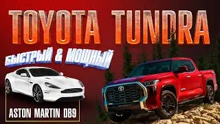 Легендарный Aston Martin DB9 | Новый Toyota Tundra 2023
