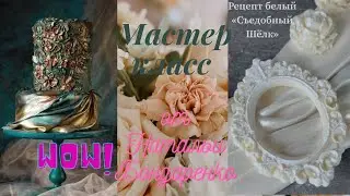 МК «Съедобный Шёлк»✨ РЕЦЕПТ от @bondnataliitsme