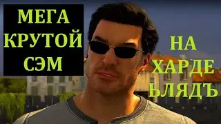 Крутой СЭМ 1 [ ЧАСТЬ3 Serious SAM HD Remaster BFE прохождение первая кровь финал секрет босс озвучка