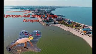 Отдых, Ейск, Таганрогский залив, отель Астерия.
