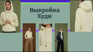Успейте сделать выкройку пока сезон. Выкройка Худи с капюшоном