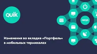 iQUIK X и QUIK Android X: Изменения во вкладке «Портфель», версия 4.1