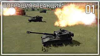 Прохождение Regiments | Операция Реакция | Фаза 1