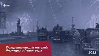 Руководители ГУАП поздравляют с Днем полного освобождения Ленинграда от блокады