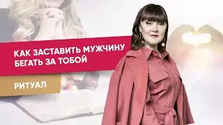 Как заставить мужчину бегать за тобой |  Алория Собинова