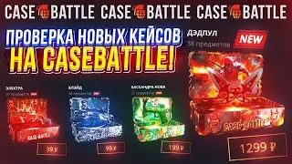 ПОЛНАЯ ПРОВЕРКА НОВЫХ КЕЙСОВ СЕРИИ "Дэдпул и Росомаха" на CASEBATTLE!