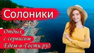Отдых в Солониках 2022 с сервисом Едем-в-Гости.ру