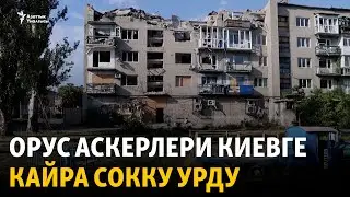 Орус аскерлери Киевге кайра сокку урду