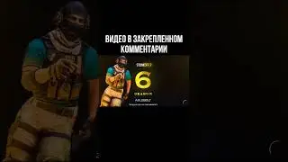 ВЫШЕЛ 6 СЕЗОН СТАНДОФФ2😱 