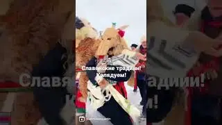 Традиционный славянский праздник Коляды. 